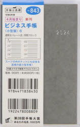 2024年 手帳 4月始まり No.843 ビジネス手帳 〈小型版〉 6 [グレー] 手帳判 ウィークリー （ビジネス手帳〈小型版〉）