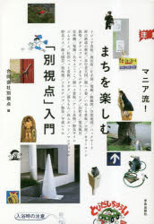 マニア流!まちを楽しむ「別視点」入門