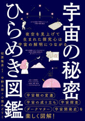 宇宙の秘密ひらめき図鑑 夜空を見上げて生まれた探究心は宇宙の解明につながる