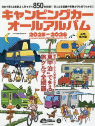 キャンピングカーオールアルバム 2025-2026