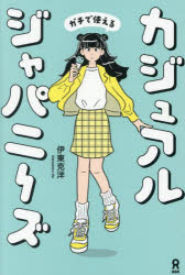 カジュアルジャパニーズ 距離が縮まるリア