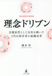 理念ドリブン 旧態依然とした会社を継いだ3代目経営者の組織改革