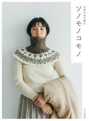 文化出版局／編本詳しい納期他、ご注文時はご利用案内・返品のページをご確認ください出版社名文化学園文化出版局出版年月2024年09月サイズ87P 26cmISBNコード9784579118434生活 和洋裁・手芸 編み物商品説明ソノモノコモノ 天然の色を編むソノモノ コモノ テンネン ノ イロ オ アム※ページ内の情報は告知なく変更になることがあります。あらかじめご了承ください登録日2024/08/30