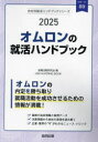 ’25 オムロンの就活ハンドブック