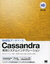 Cassandra実用システムインテグレーション NoSQLデータベース