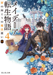 メイデーア転生物語 4