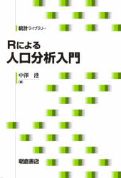 數學 - Rによる人口分析入門