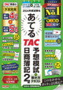 2024年度試験をあてるTAC予想模試+解き方テキスト日商簿記2級