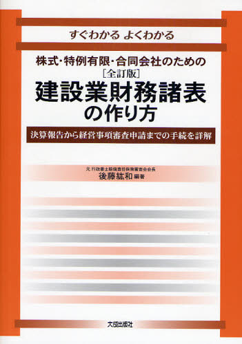 建設業財務諸表の作り方 すぐわかるよくわかる 決算報告から経営事項審査申請までの手続を詳解 株式・..