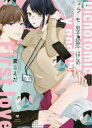 #ウラオモテ男子と初恋のはじめ方