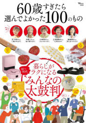 60歳すぎたら選んでよかった100のもの