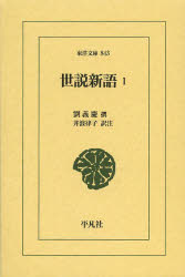 劉義慶／撰 井波律子／訳注東洋文庫 843本詳しい納期他、ご注文時はご利用案内・返品のページをご確認ください出版社名平凡社出版年月2013年11月サイズ360P 18cmISBNコード9784582808438文芸 古典 東洋古典商品説明世説新語 1セセツ シンゴ 1 トウヨウ ブンコ 843※ページ内の情報は告知なく変更になることがあります。あらかじめご了承ください登録日2013/11/15