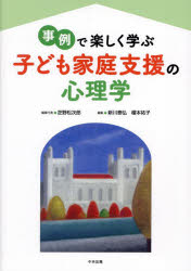 事例で楽しく学ぶ子ども家庭支援の心理学