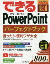 できるPowerPointパーフェクトブック困った ＆便利ワザ大全