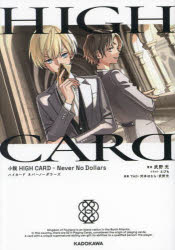 小説 HIGH CARD -Never No Dollars [ 武野光 ]