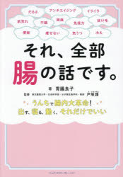 胃腸良子／著 戸塚護／監修本詳しい納期他、ご注文時はご利用案内・返品のページをご確認ください出版社名エムディエヌコーポレーション出版年月2026年04月サイズ127P 21cmISBNコード9784295208440生活 健康法 健康法商品説明それ、全部腸の話です。 うんちで腸内大革命!出す、寝る、動く、それだけでいいソレ ゼンブ チヨウ ノ ハナシ デス ウンチ デ チヨウナイ ダイカクメイ ダス ネル ウゴク ソレダケ デ イイ※ページ内の情報は告知なく変更になることがあります。あらかじめご了承ください登録日2026/03/21