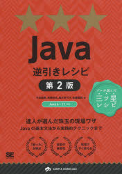 Java逆引きレシピ 達人が選んだ珠玉の現場ワザ