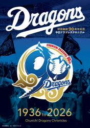 中日ドラゴンズクロニクル 1936 to 2026