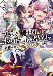 Author Name: Ya: Ra: Wa Line - ブラックな騎士団の奴隷がホワイトな冒険者ギルドに引き抜かれてSランクになりました 3