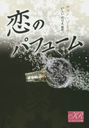 チョンジミン／著 いしいのりえ／跳訳K-ロマンス文庫 J01-01本詳しい納期他、ご注文時はご利用案内・返品のページをご確認ください出版社名シーラボ出版年月2015年05月サイズ333P 15cmISBNコード9784879198440文庫 日本文学 一般文庫その他商品説明恋のパフュームコイ ノ パフユ-ム ケ- ロマンス ブンコ J-1-1※ページ内の情報は告知なく変更になることがあります。あらかじめご了承ください登録日2015/04/20