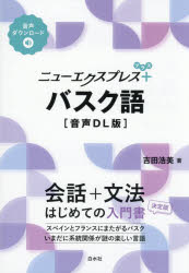 ニューエクスプレス＋バスク語