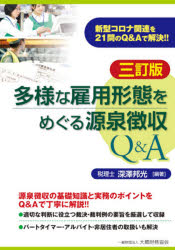 多様な雇用形態をめぐる源泉徴収Q＆A 新型コロナ関連を21問のQ＆Aで解決!!