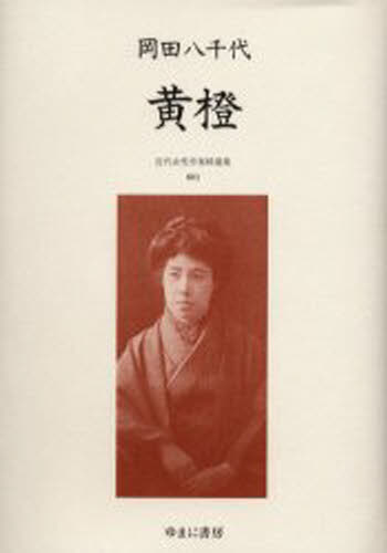 尾形明子／監修本詳しい納期他、ご注文時はご利用案内・返品のページをご確認ください出版社名ゆまに書房出版年月1999年12月サイズ510P 22cmISBNコード9784897148441文芸 日本文学 文学商品説明近代女性作家精選集 003 復刻キンダイ ジヨセイ サツカ セイセンシユウ 3 3 タチバナ※ページ内の情報は告知なく変更になることがあります。あらかじめご了承ください登録日2023/04/26