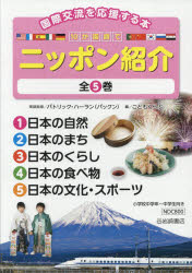 10か国語でニッポン紹介 国際交流を応援する本 5巻セット