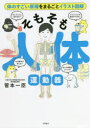 そもそも人体運動器 体のすごい原理をまるごとイラスト図解