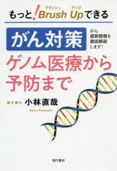もっと!ブラッシュアップできるがん対策ゲノム医療から予防まで がん最新情報を徹底解説します!