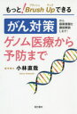 小林直哉／著本詳しい納期他、ご注文時はご利用案内・返品のページをご確認ください出版社名現代書林出版年月2020年02月サイズ195P 19cmISBNコード9784774518442生活 家庭医学 ガン商品説明もっと!ブラッシュアップできるがん対策ゲノム医療から予防まで がん最新情報を徹底解説します!モツト ブラツシユ アツプ デキル ガン タイサク ゲノム イリヨウ カラ ヨボウ マデ ガン サイシン ジヨウホウ オ テツテイ カイセツ シマス「がん対策」のエースがついに登場!?「個別化医療」の時代がやってきた—。遺伝子パネル検査、免疫チェックポイント阻害剤、分子標的薬、AIの活用…。大きく進展している最先端情報を網羅。がん医療の現状と、その未来がよくわかる1冊。第1章 ここまで進化した!「がんゲノム医療」（ゲノムとは?遺伝子とは?｜個人特定の切り札「DNA鑑定」とは? ほか）｜第2章 そもそも「がん」の正体って何?（悪性腫瘍と良性腫瘍の違い｜「がん」と「癌」の違い ほか）｜第3章 「そうなる前の」がん予防（死亡リスクを下げるがん検診｜検診で予防可能な「五大がん」 ほか）｜第4章 がんの予防と対策に有効な食事と運動、生活習慣（がんを防ぐための「新12か条」｜禁煙なくして予防なし、受動喫煙も要注意! ほか）｜第5章 ここまで来た!「がんの最新治療」（大きな期待が寄せられる「免疫チェックポイント阻害剤」｜新たながん免疫療法の登場、CAR‐T細胞療法 ほか）※ページ内の情報は告知なく変更になることがあります。あらかじめご了承ください登録日2020/01/22