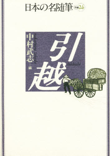 中村 武志 編日本の名随筆 別巻 24本詳しい納期他、ご注文時はご利用案内・返品のページをご確認ください出版社名作品社出版年月1993年02月サイズ247P 19cmISBNコード9784878938443文芸 エッセイ エッセイ アンソロジー商品説明日本の名随筆 別巻24ニホン ノ メイズイヒツ 124（24） ヒツコシ※ページ内の情報は告知なく変更になることがあります。あらかじめご了承ください登録日2013/04/05