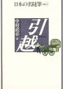 日本の名随筆 別巻24