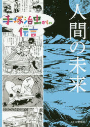 手塚治虫からの伝言（メッセージ） 〔5〕