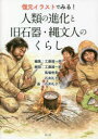 復元イラストでみる!人類の進化と旧石器・縄文人のくらし