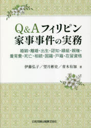 Q＆Aフィリピン家事事件の実務 婚姻・離婚・出生・認知・縁組・親権・養育費・死亡・相続・国籍・戸籍・在留資格