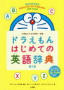 ドラえもんはじめての英語辞典 小学生のための英和・和英