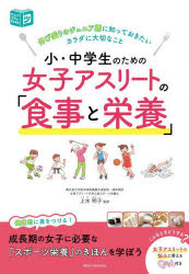 小・中学生のための女子アスリートの「食事と栄養」 伸び盛りのジュニア期に知っておきたいカラダに大切なこと