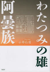 樂天商城 - わたつみの雄・阿曇族