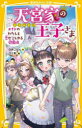 天宮家の王子さま メイドのわたしと恋がこじれる遊園地 （みらい文庫） [ 白井 ごはん ]