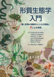形質生態学入門 種と群集の機能をとらえる理論とRによる実践