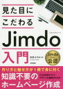 見た目にこだわるJimdo入門