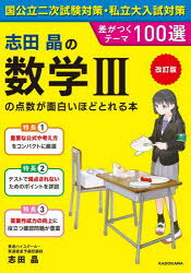Rakuten - 志田晶の数学3の点数が面白いほどとれる本 差がつくテーマ100選