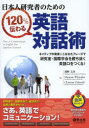 日本人研究者のための120%伝わる英語対話術 ネイティブの発音&こなれたフレーズで研究室・国際学会を勝ち抜く英語口をつくる!