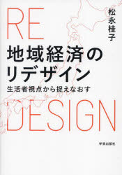 松永桂子／著本詳しい納期他、ご注文時はご利用案内・返品のページをご確認ください出版社名学芸出版社出版年月2023年03月サイズ203P 21cmISBNコード9784761528447社会 社会学 地域社会商品説明地域経済のリデザイン 生活者視点から捉えなおすチイキ ケイザイ ノ リデザイン セイカツシヤ シテン カラ トラエナオス※ページ内の情報は告知なく変更になることがあります。あらかじめご了承ください登録日2023/03/28
