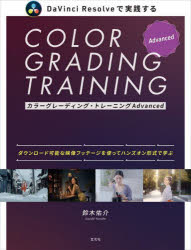 鈴木佑介／著本詳しい納期他、ご注文時はご利用案内・返品のページをご確認ください出版社名玄光社出版年月2023年10月サイズ256P 24cmISBNコード9784768318447コンピュータ クリエイティブ DTV商品説明カラーグレーディング・トレーニングAdvanced DaVinci Resolveで実践する そのまま作品に活かせる実践的テクニックをハンズオン形式で学ぶカラ- グレ-デイング トレ-ニング アドヴアンスト カラ-／グレ-デイング／トレ-ニング／ADVANCED ダヴインチ リゾルヴ デ ジツセン スル DAVINCI／RESOLVE／デ／ジツセン／スル ソノママ サクヒン ニ イカセル ジ...※ページ内の情報は告知なく変更になることがあります。あらかじめご了承ください登録日2023/10/27