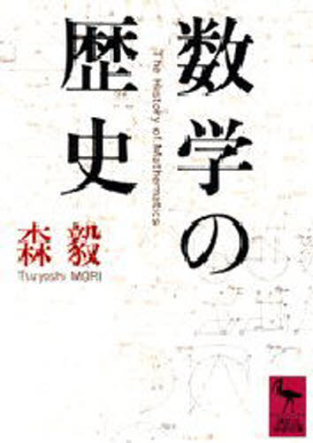 森毅／〔著〕講談社学術文庫 844本詳しい納期他、ご注文時はご利用案内・返品のページをご確認ください出版社名講談社出版年月1988年09月サイズ228P 15cmISBNコード9784061588448文庫 学術・教養 講談社学術文庫商品説明数学の歴史スウガク ノ レキシ コウダンシヤ ガクジユツ ブンコ 844※ページ内の情報は告知なく変更になることがあります。あらかじめご了承ください登録日2013/04/03