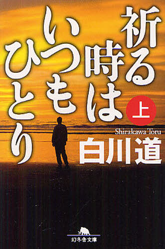 祈る時はいつもひとり 上