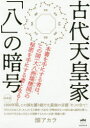 古代天皇家「八」の暗号 1300年間、この国を護り続けた最強の言霊「や」の全て! 新装版