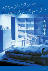 大前粟生／著本詳しい納期他、ご注文時はご利用案内・返品のページをご確認ください出版社名双葉社出版年月2025年09月サイズ182P 19cmISBNコード9784575248449文芸 日本文学 文学商品説明マリッジ・アンド・ゴースト・ストーリーマリツジ アンド ゴ-スト スト-リ-※ページ内の情報は告知なく変更になることがあります。あらかじめご了承ください登録日2025/09/18